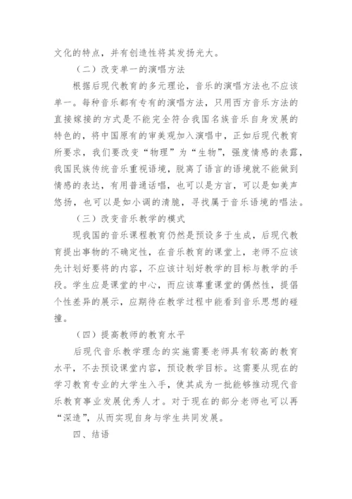 浅析后现代教育理论对我国音乐教育的启示论文.docx