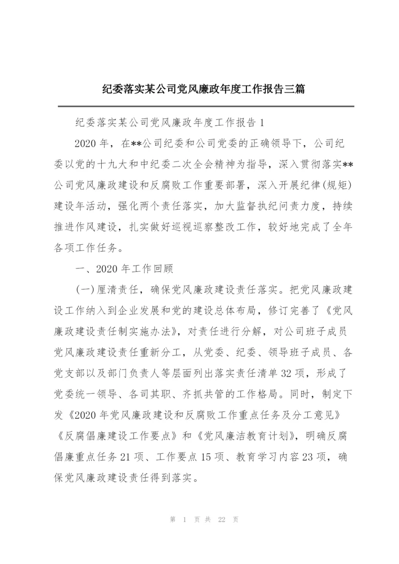 纪委落实某公司党风廉政年度工作报告三篇.docx