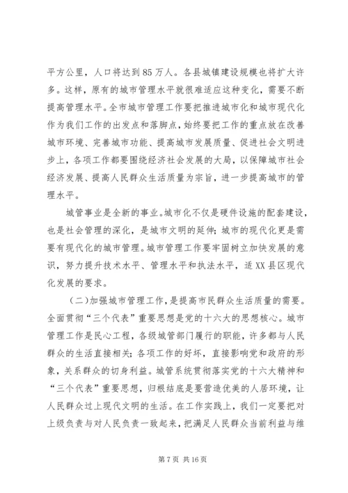 在全市县区城管局长座谈会上的讲话.docx