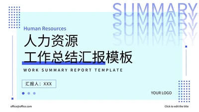 精品商务人力资源工作总结PPT模板