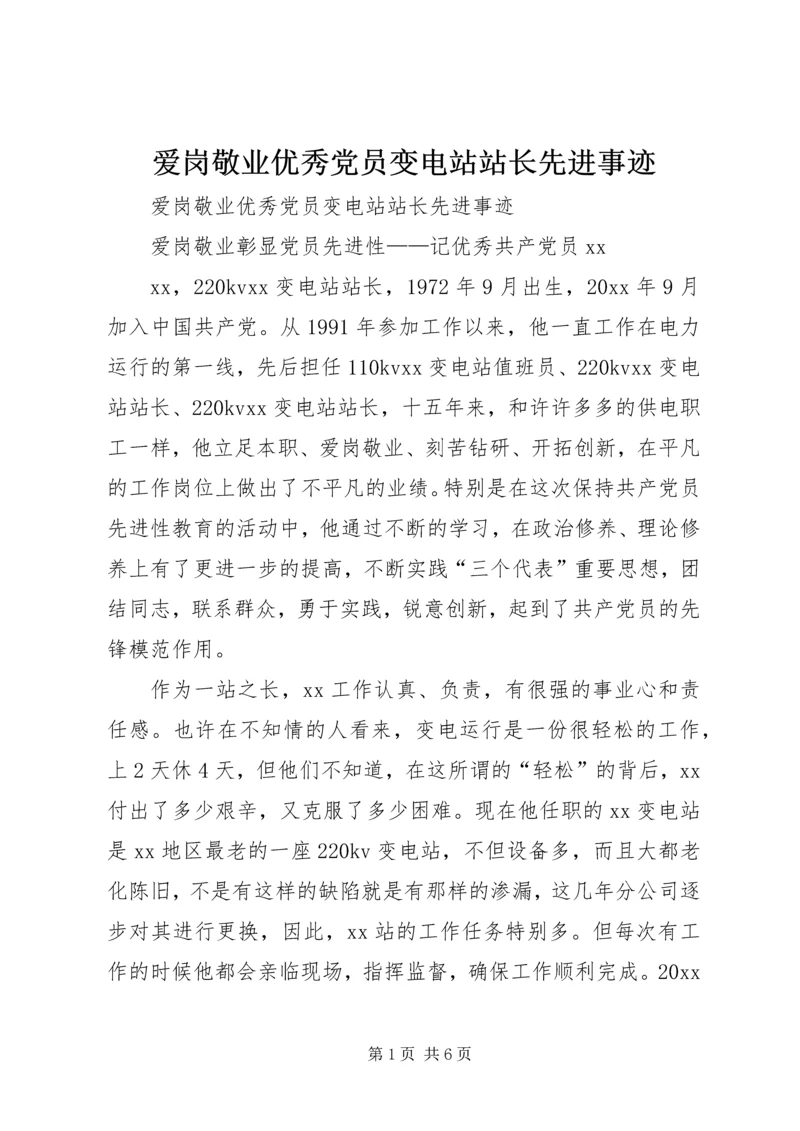 爱岗敬业优秀党员变电站站长先进事迹 (2).docx