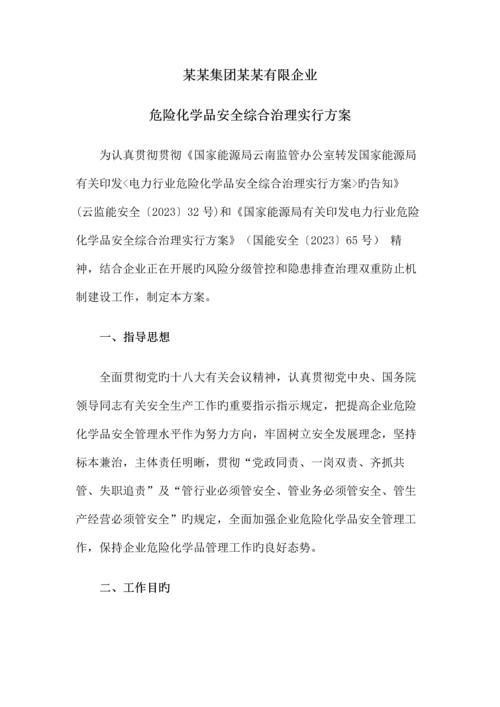 公司危险化学品安全综合治理实施方案Vk.docx