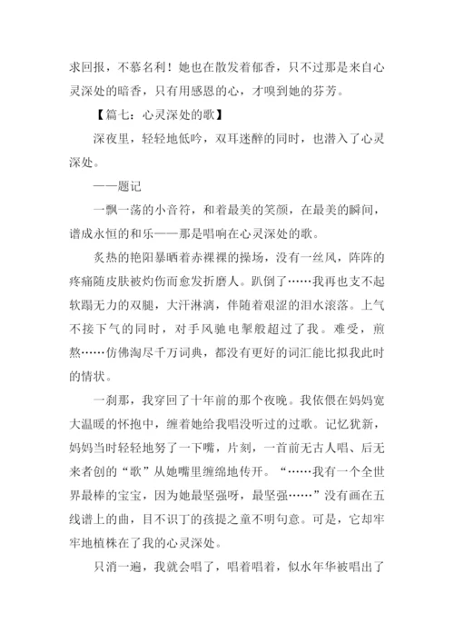 心灵深处的作文.docx