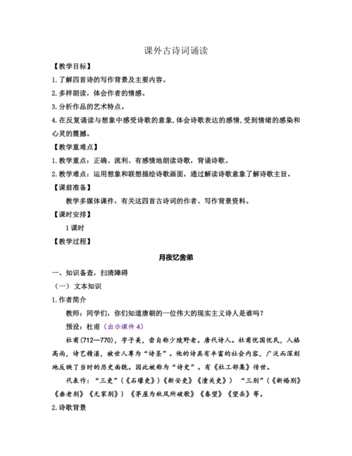 部编版九年级语文上册教案 第三单元 课外古诗词诵读