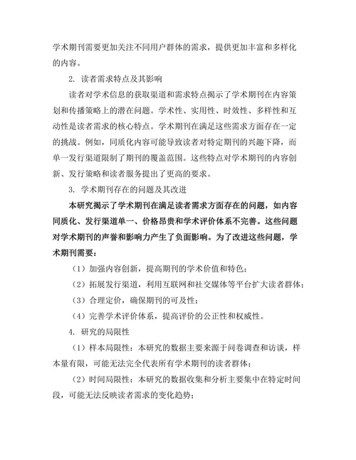 学术期刊的读者群体及其需求研究