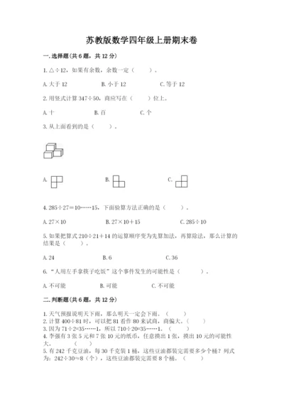 苏教版数学四年级上册期末卷重点班.docx