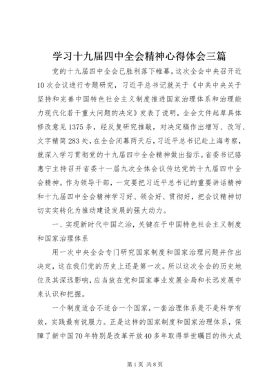 学习十九届四中全会精神心得体会三篇.docx