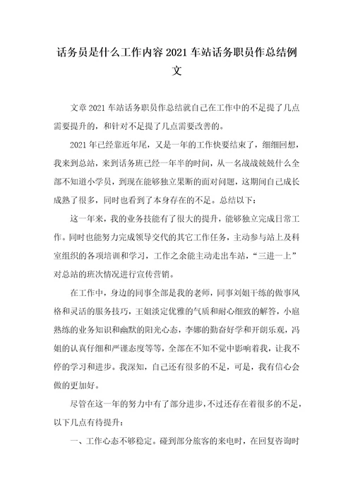 话务员是什么工作内容2021车站话务职员作总结例文