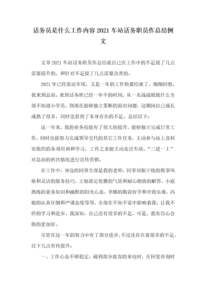 话务员是什么工作内容2021车站话务职员作总结例文