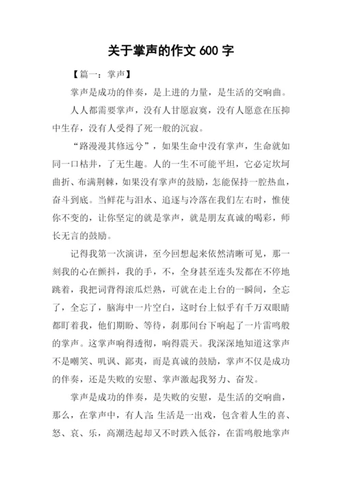 关于掌声的作文600字.docx