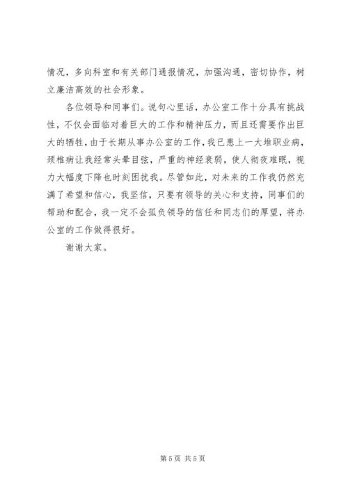 办公室主任竞争演讲稿 (5).docx