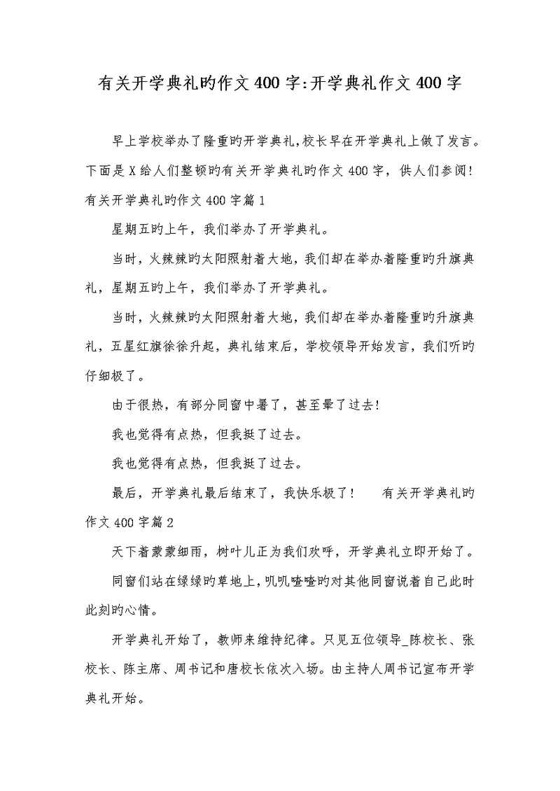 2022年有关开学仪式的作文400字-开学仪式作文400字