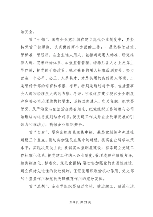 浅谈如何发挥基层党组织在国有留守企业党建工作中的核心作用.docx