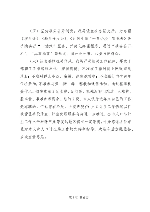 人口计划生育局局长个人述职报告.docx