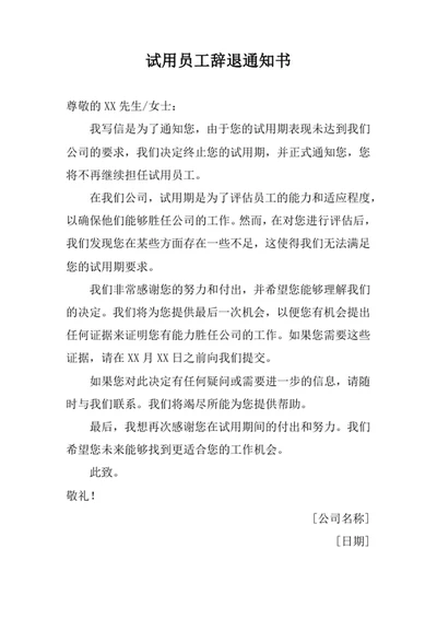 试用员工辞退通知书