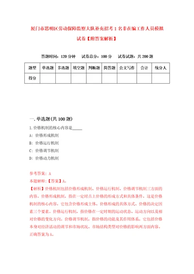 厦门市思明区劳动保障监察大队补充招考1名非在编工作人员模拟试卷附答案解析2