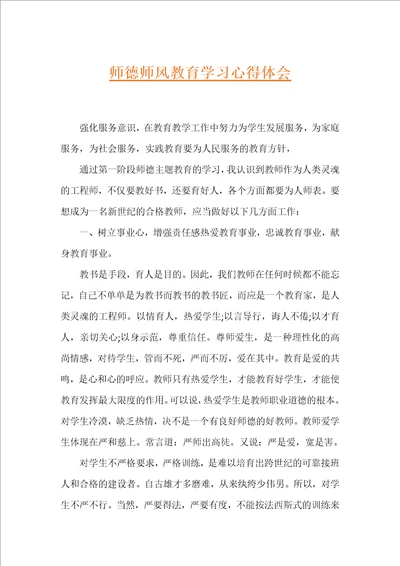 师德师风教育学习心得体会