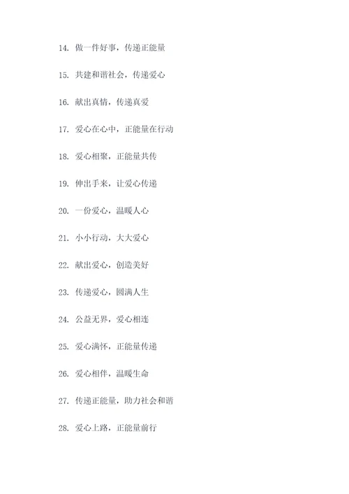 公益正能量宣传标语大全