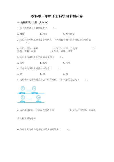 教科版三年级下册科学期末测试卷及答案一套.docx