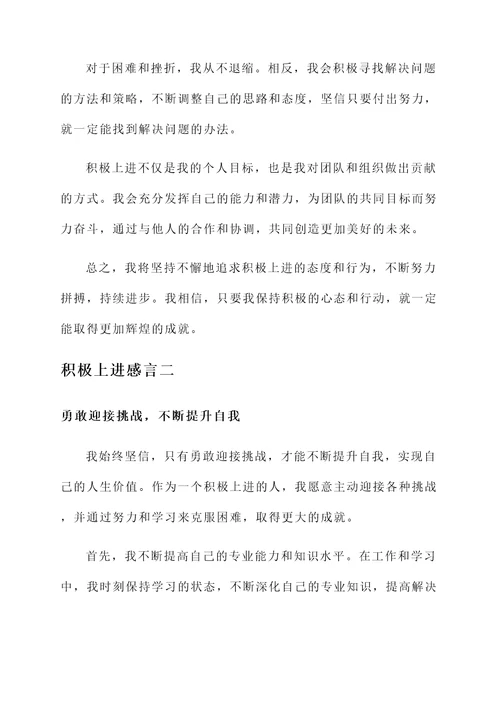 积极上进感言