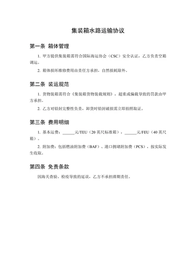 集装箱水路运输协议