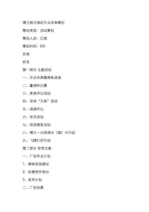 酒店开业庆典策划.docx