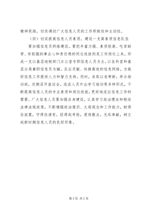 基层地税部门信息工作调研报告 (3).docx