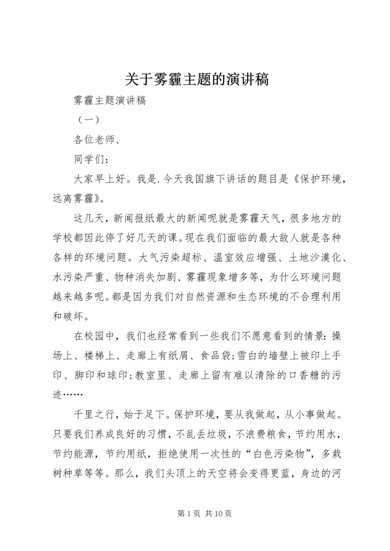 关于雾霾主题的演讲稿.docx