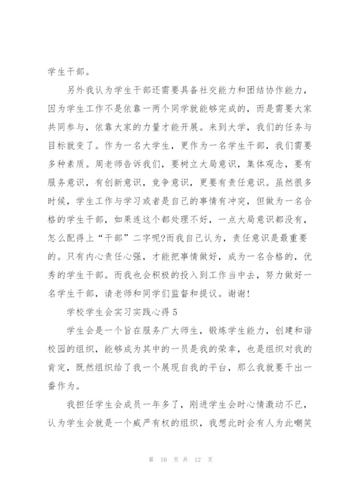 学校学生会实习实践心得5篇.docx