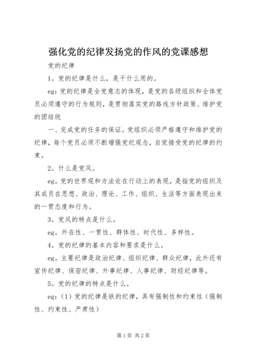 强化党的纪律发扬党的作风的党课感想 (3).docx