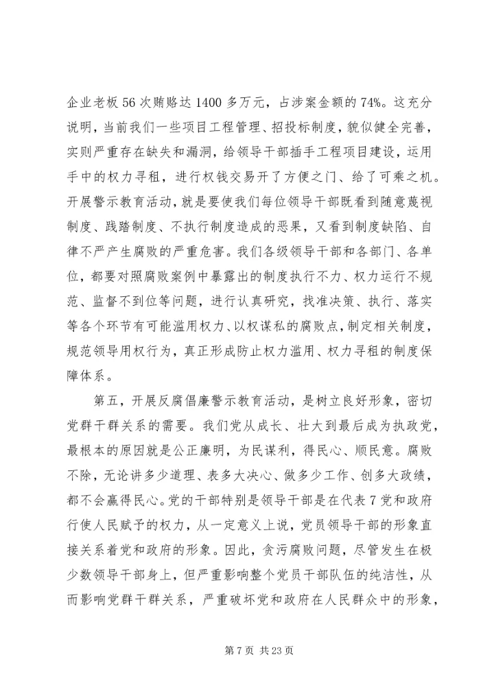在全市开展反腐倡廉警示教育活动会议上的讲话.docx