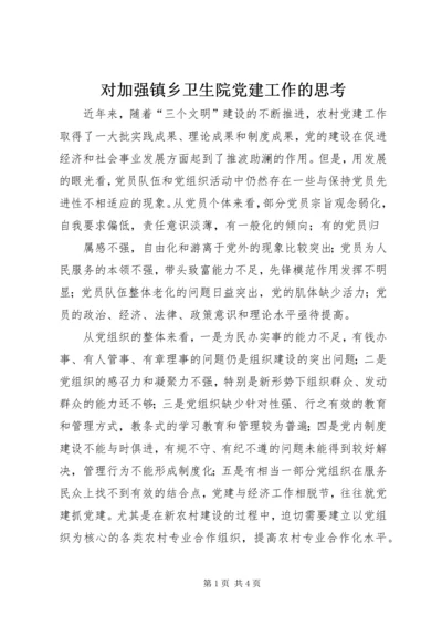 对加强镇乡卫生院党建工作的思考 (4).docx