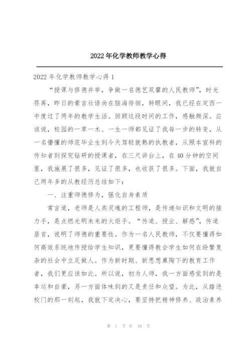 2022年化学教师教学心得.docx