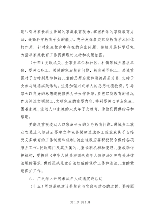 进一步加强和改进未成年人思想道德建设的若干意见.docx