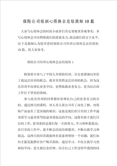 保险公司培训心得体会总结简短10篇