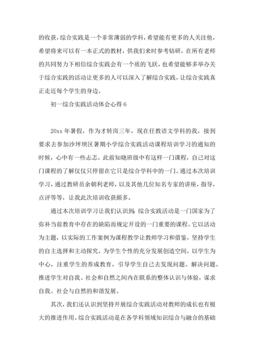 初一综合实践活动体会心得.docx