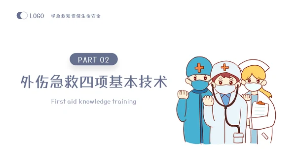 急救知识教育培训课程
