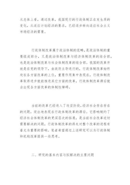 行政管理体制改革论文开题报告.docx
