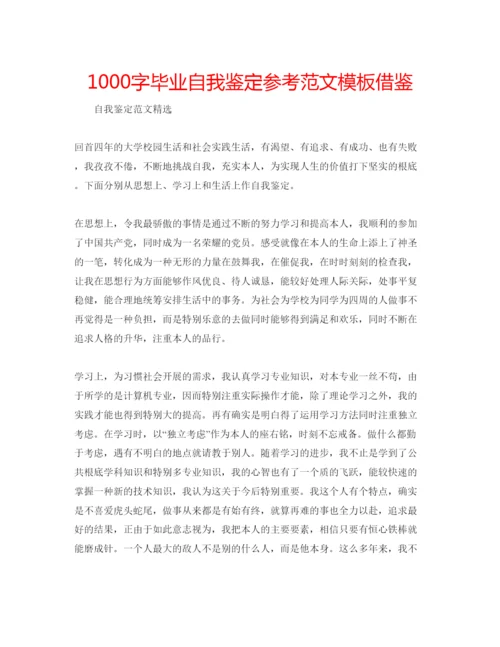 精编1000字毕业自我鉴定参考范文模板借鉴.docx