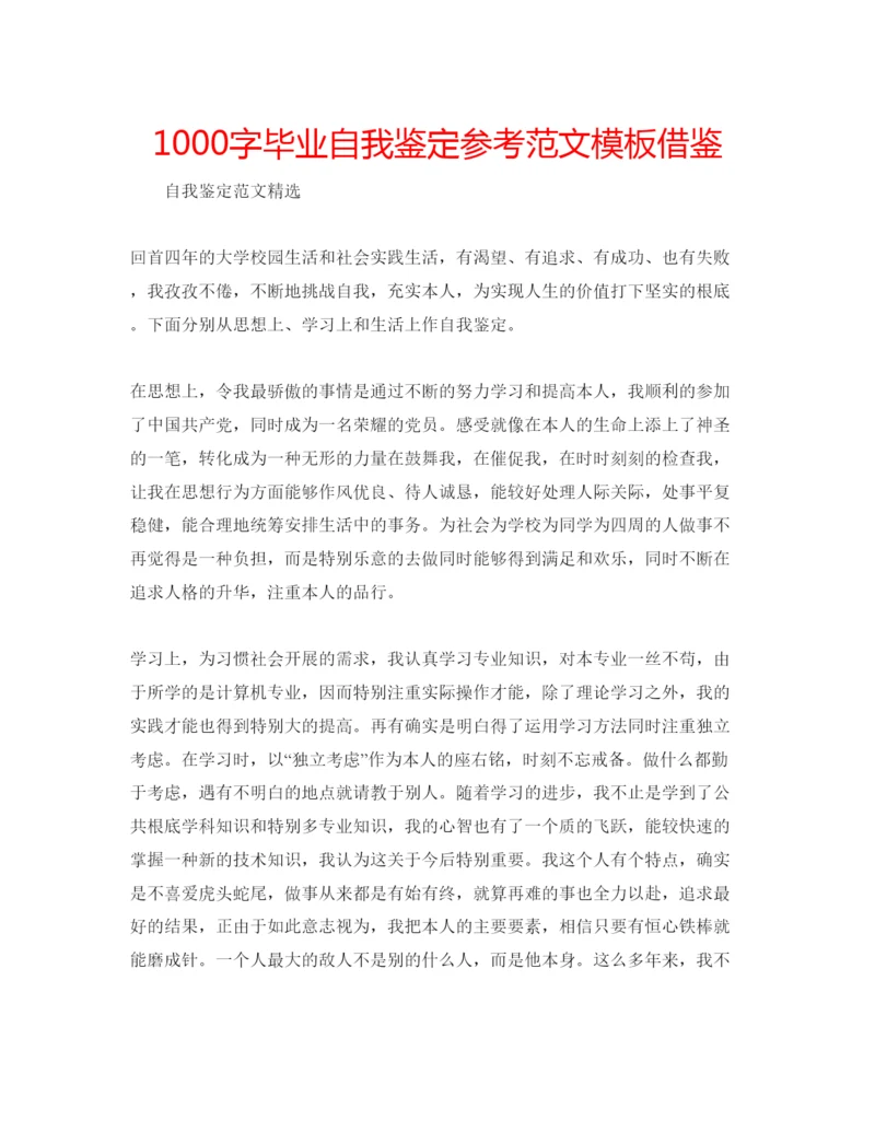 精编1000字毕业自我鉴定参考范文模板借鉴.docx