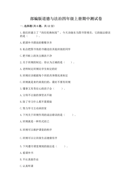 部编版道德与法治四年级上册期中测试卷及答案【夺冠系列】.docx