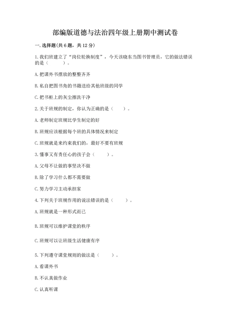 部编版道德与法治四年级上册期中测试卷及答案【夺冠系列】.docx