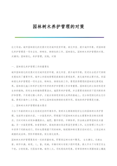 园林树木养护管理的对策.docx