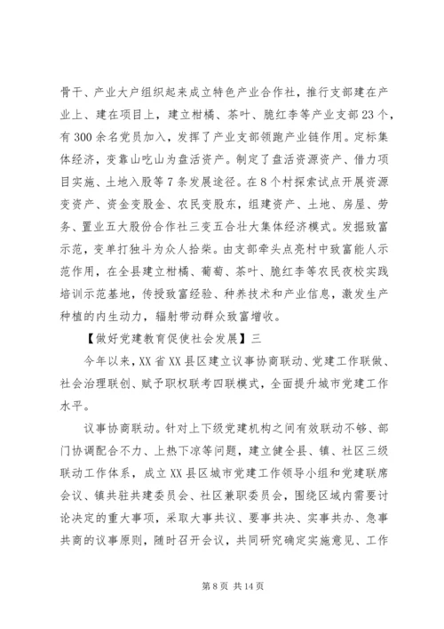 做好党建教育促使社会发展5篇精选.docx