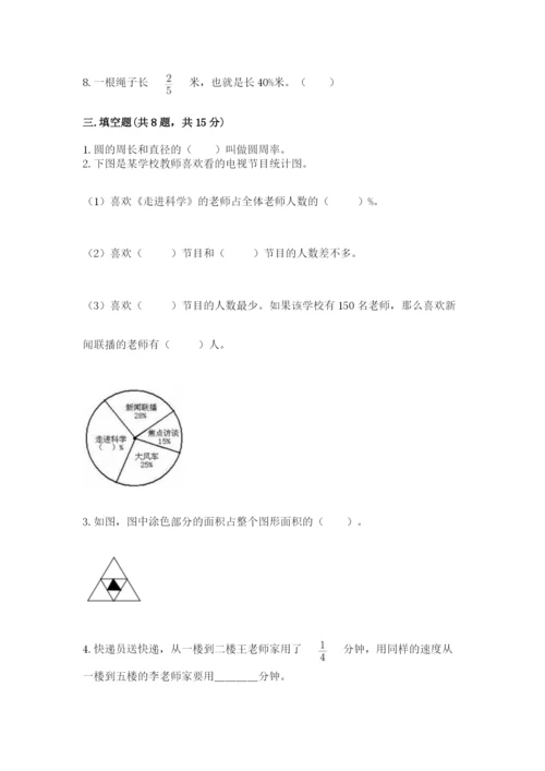 人教版数学六年级上册期末考试卷带答案（预热题）.docx