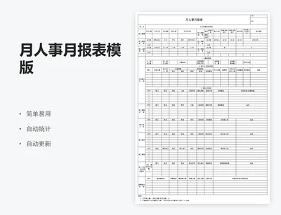 月人事月报表模版