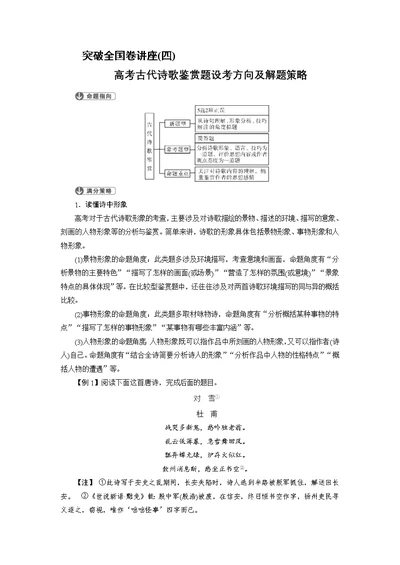 突破全国卷讲座（四）高考古代诗歌鉴赏题设考方向及解题策略