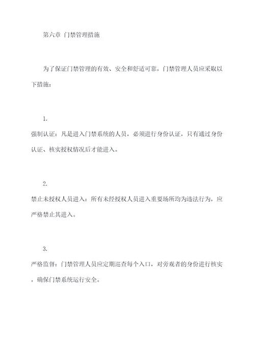 重要场所门禁管理制度