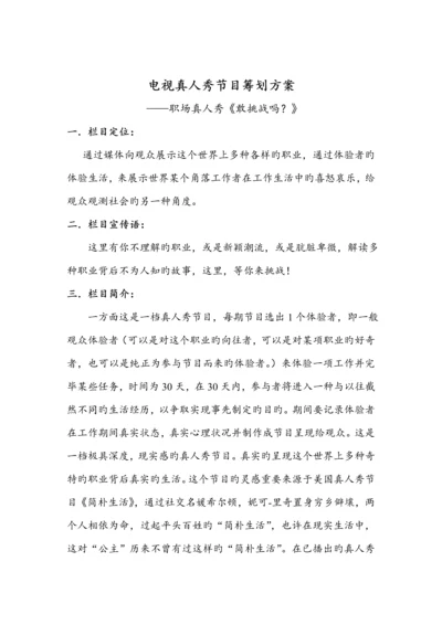 电视真人秀节目专题策划专题方案.docx