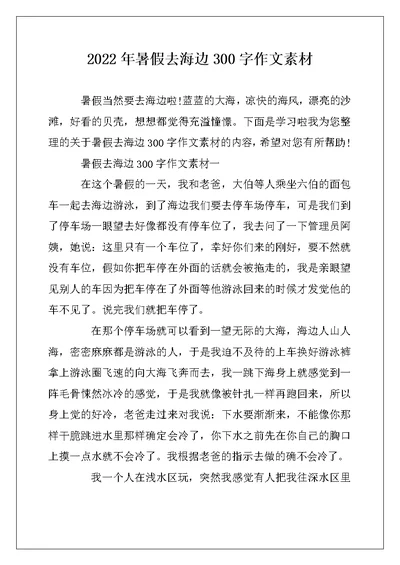 2022年暑假去海边300字作文素材